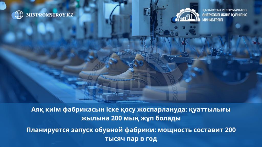 Планируется запуск обувной фабрики: мощность составит 200 тысяч пар в год