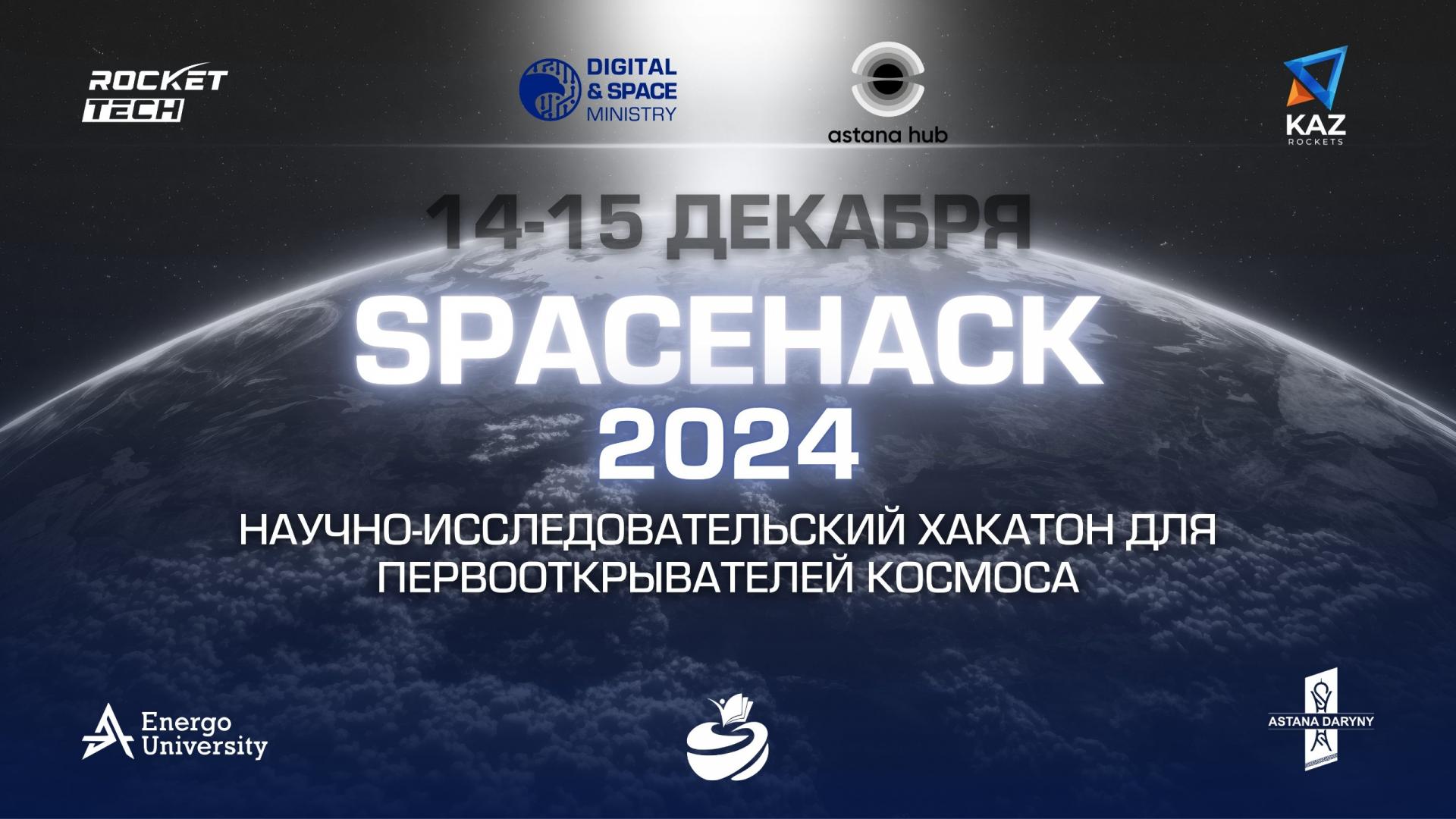 KazRockets объявляет о старте регистрации на SpaceHack 2024: научно-исследовательский хакатон для школьников 7-12 классов