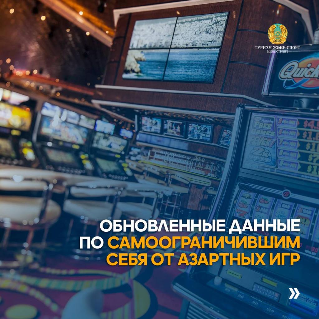 Обновленные данные по самоограничившим себя от азартных игр