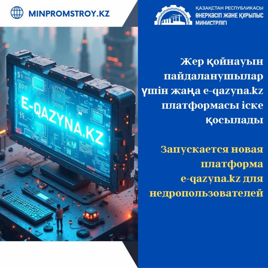 Запускается новая платформа e-qazyna.kz для недропользователей