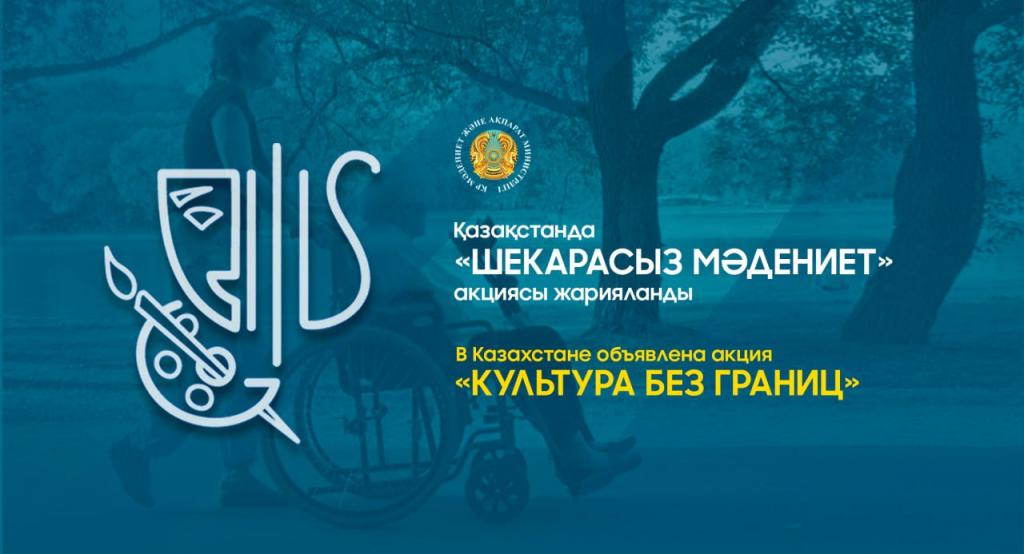 В Казахстане объявлена акция «Культура без границ»
