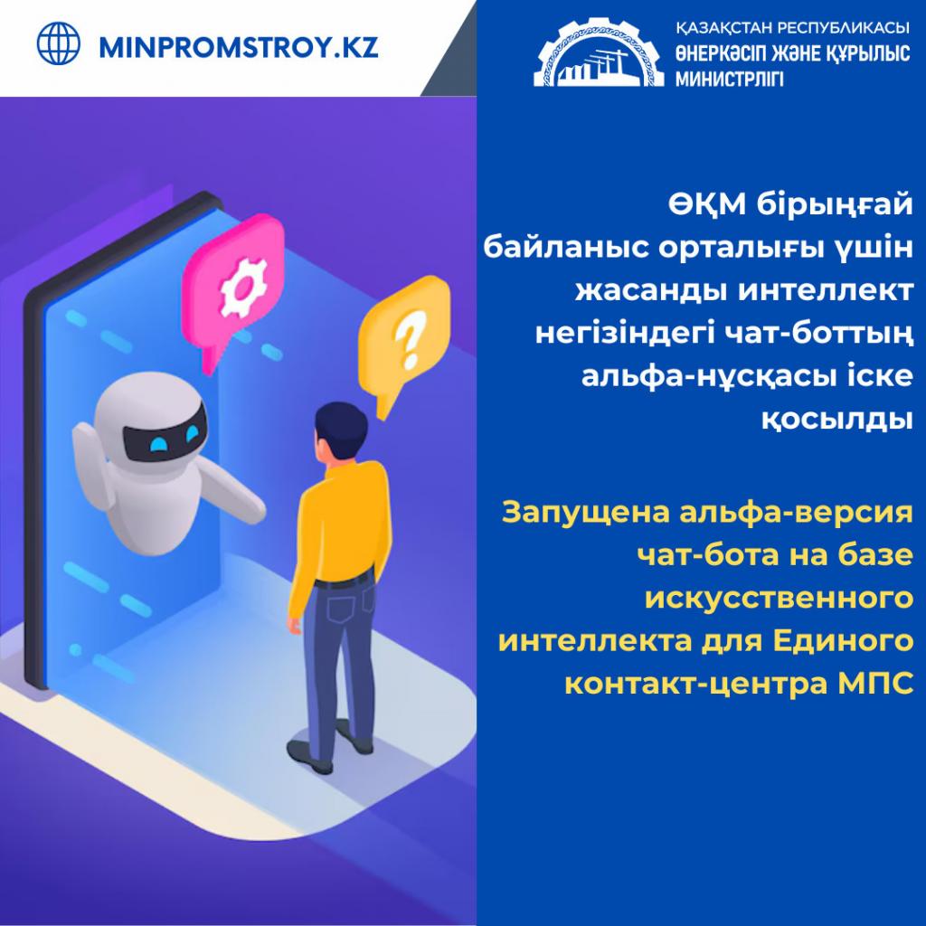 Запущена альфа-версия чат-бота на базе искусственного интеллекта для Единого контакт-центра Министерства промышленности и строительства