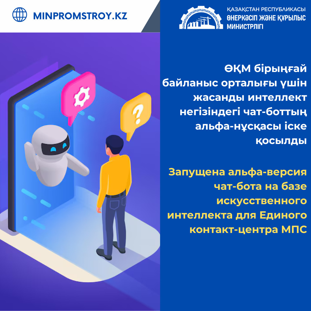 Запущена альфа-версия чат-бота на базе искусственного интеллекта для Единого контакт-центра Министерства промышленности и строительства