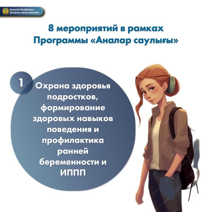 Минздравом разработана программа "Аналар саулығы"