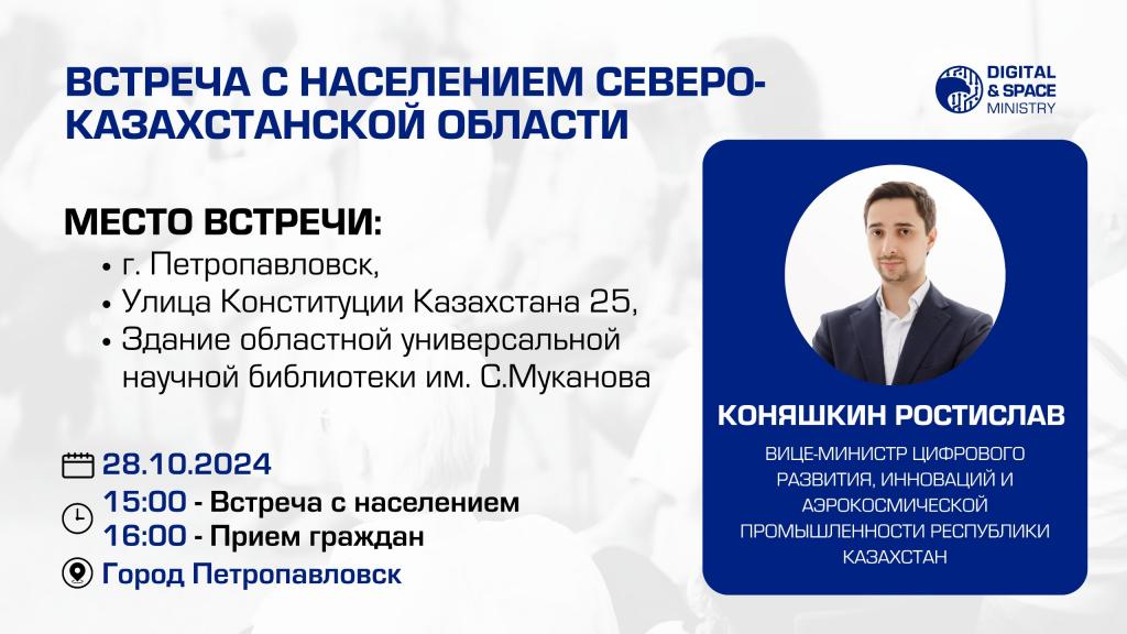 Встреча с населением и приём граждан Северо-Казахстанской области