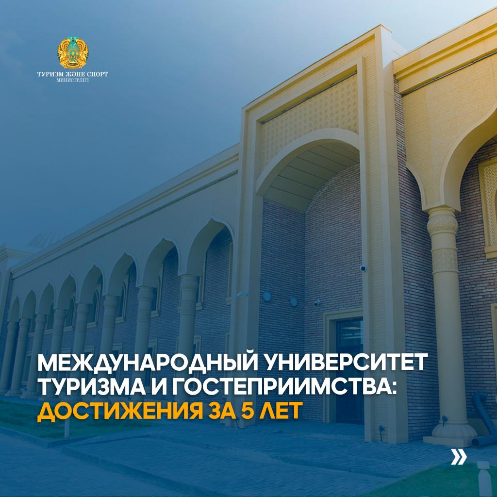 Международный университет туризма и гостеприимства: достижения за 5 лет