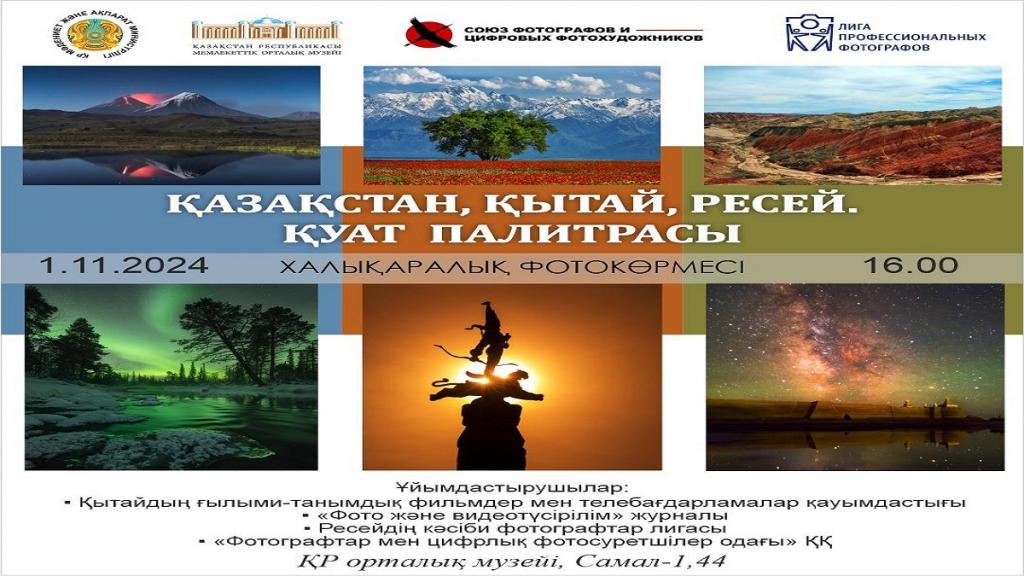 «Казахстан, Китай, Россия: Палитра могущества» — уникальная фотовыставка в Алматы