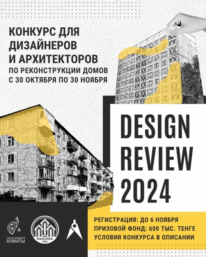 В Алматы стартовал конкурс DESIGN REVIEW 2024 для начинающих архитекторов и дизайнеров
