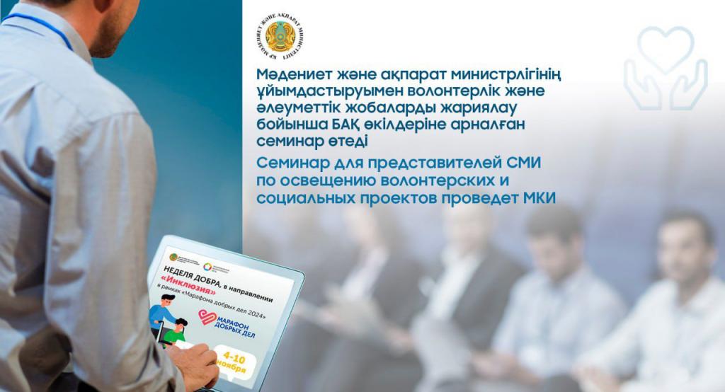 Семинар для представителей СМИ по освещению волонтерских и социальных проектов проведет МКИ