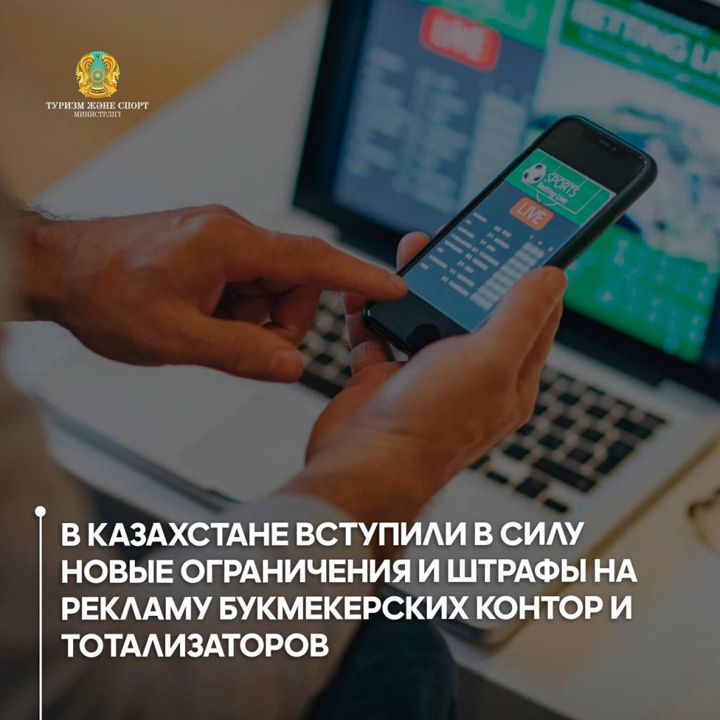 В Казахстане вступили в силу новые ограничения и штрафы на рекламу букмекерских контор и тотализаторов