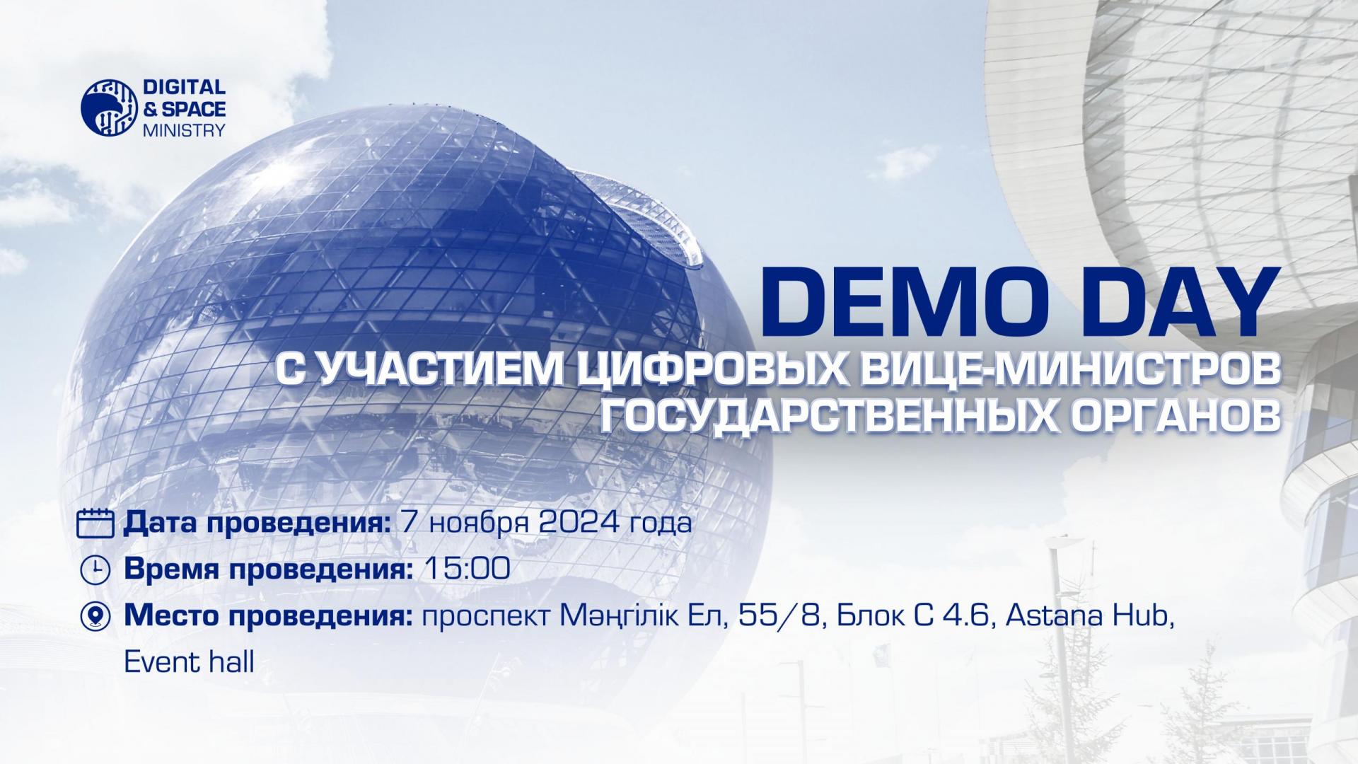 7 ноября состоится Demo Day