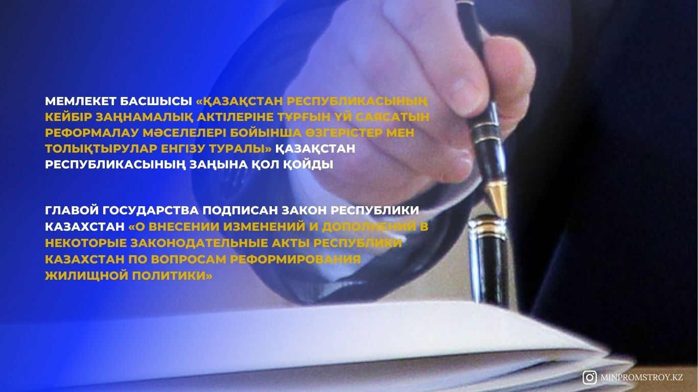 Главой государства подписан Закон Республики Казахстан «О внесении изменений и дополнений в некоторые законодательные акты Республики Казахстан по вопросам реформирования жилищной политики»