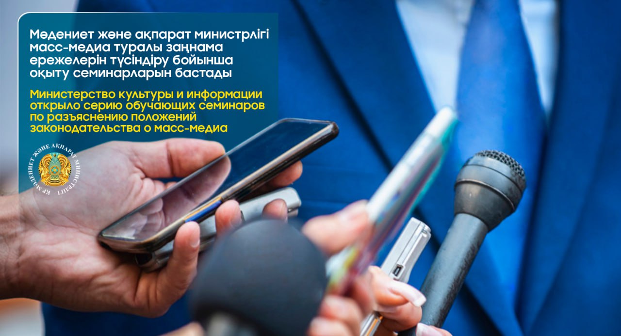 Министерство культуры и информации открыло серию обучающих семинаров по разъяснению положений законодательства о масс-медиа