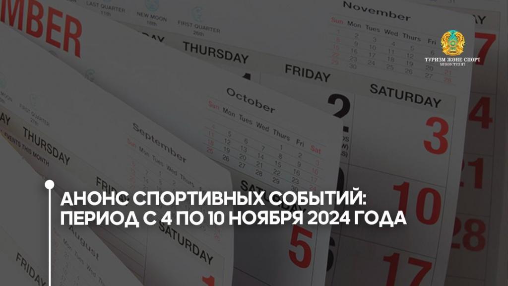 Анонс спортивных событий: период с 4 по 10 ноября 2024 года