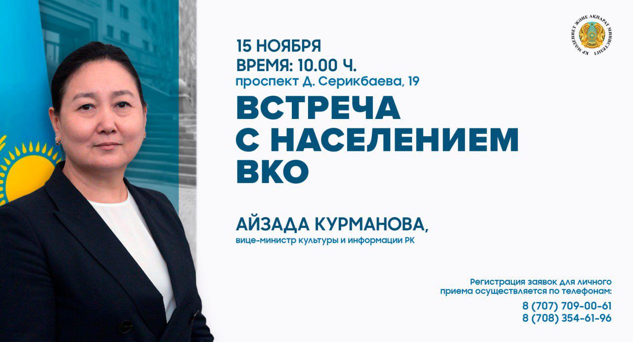 В Восточно-Казахстанской области пройдёт встреча вице-министра культуры и информации Айзады Курмановой с жителями региона