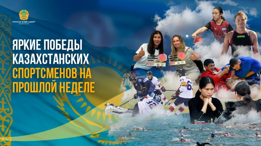 Яркие победы казахстанских спортсменов на минувшей неделе