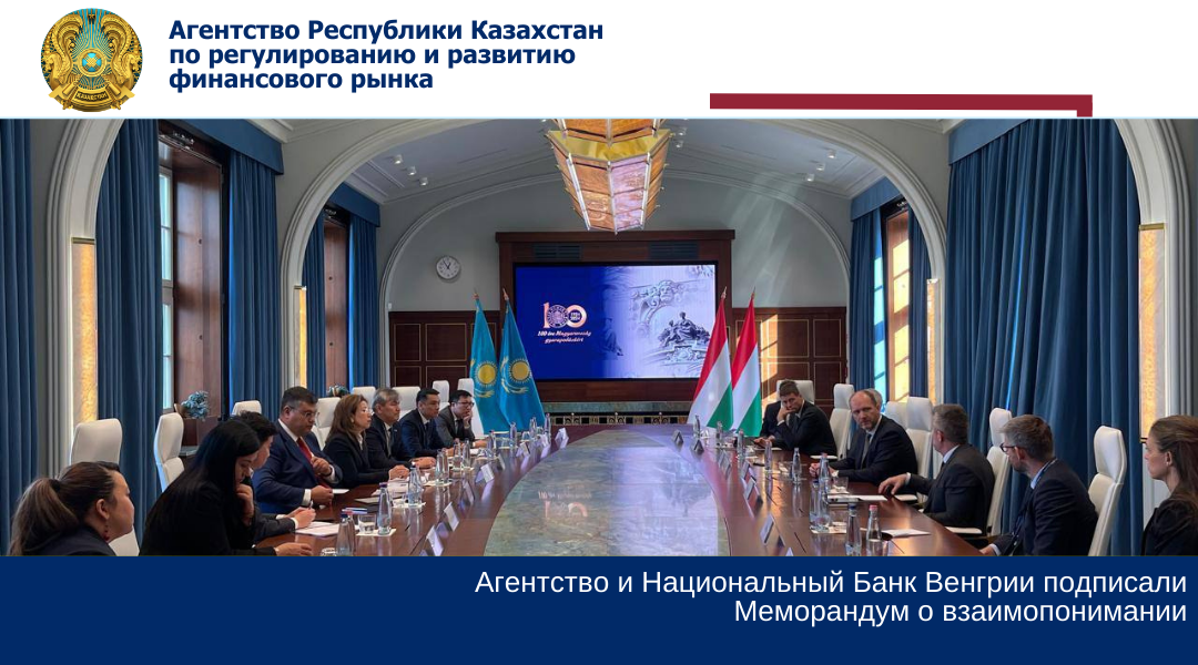 Агентство и Национальный Банк Венгрии подписали Меморандум о взаимопонимании