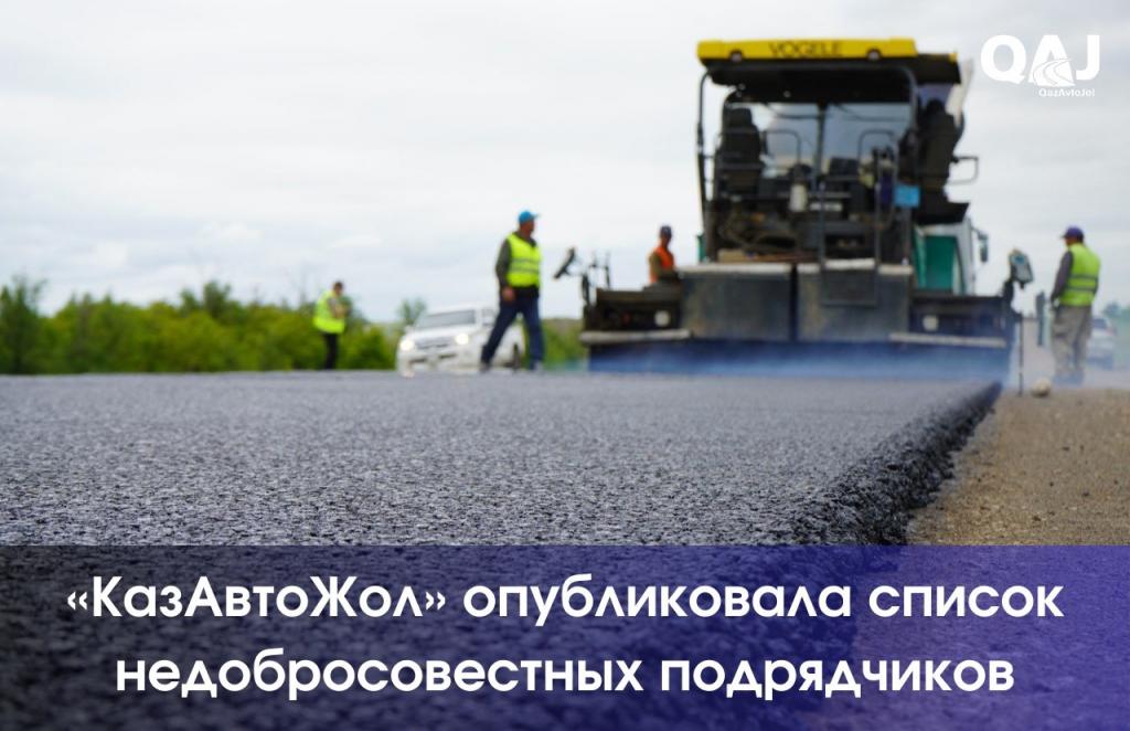 «КазАвтоЖол» обнародовала список нарушителей среди подрядчиков дорожных работ
