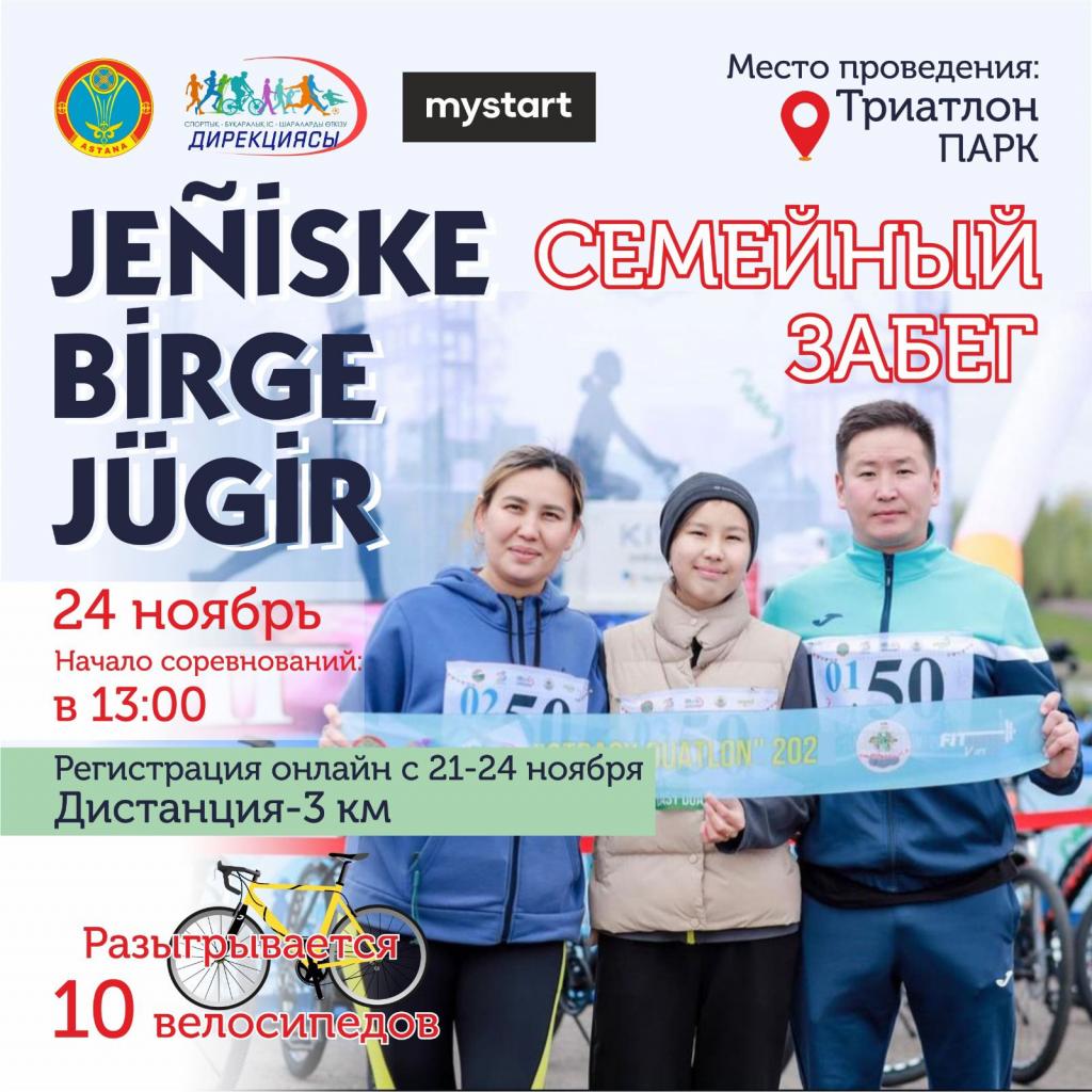 Jeniske birge jugir: семейный забег организуют в Астане