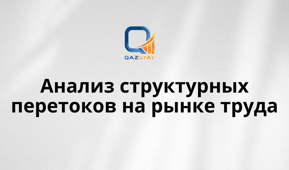 Бюро запустило новый инструмент для анализа структурных перетоков на рынке труда