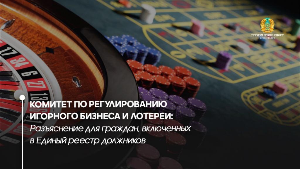 Комитет по регулированию игорного бизнеса и лотереи: Разъяснение для граждан, включенных в Единый реестр должников