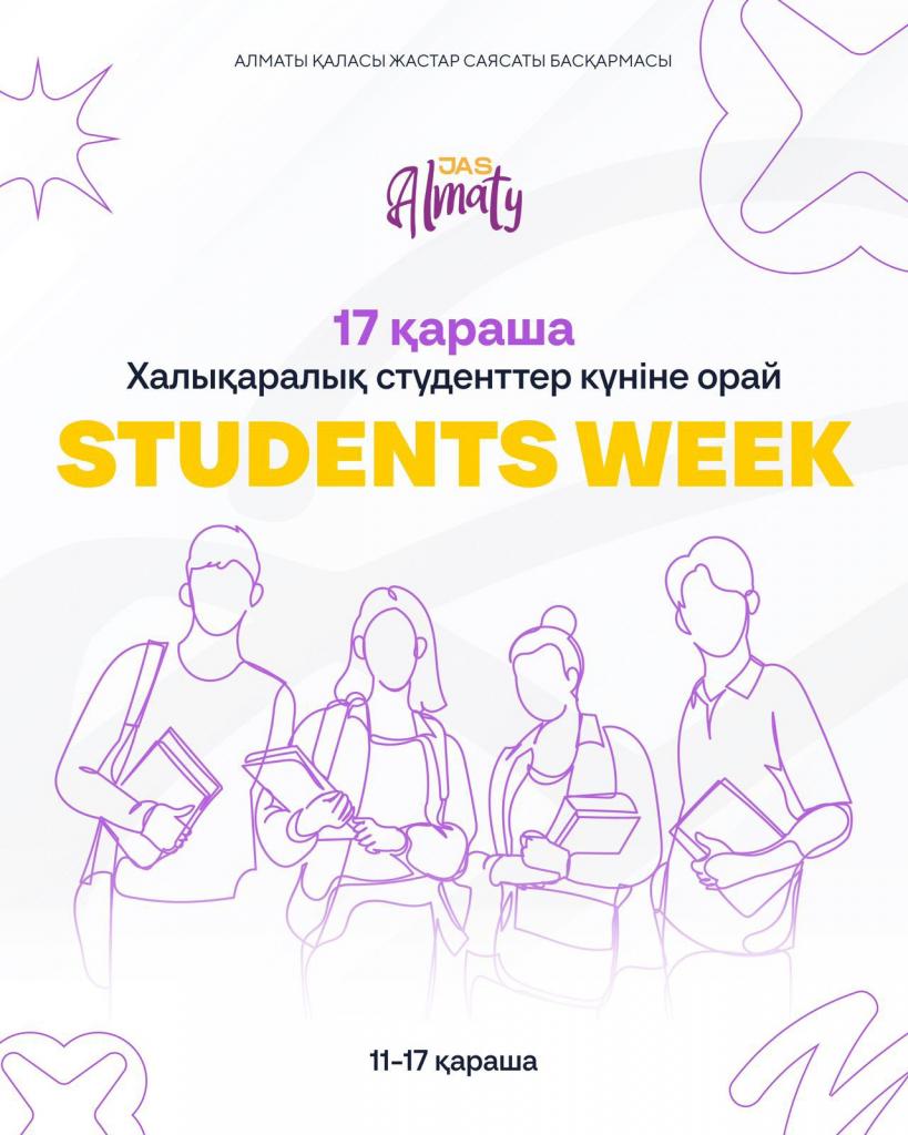 В Алматы проходит фестиваль «Almaty Student's Week»