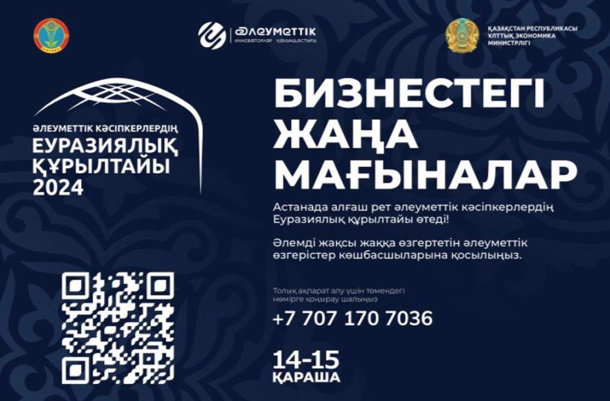 Для участия в Евразийском курултае социального предпринимательства зарегистрировано 600 человек
