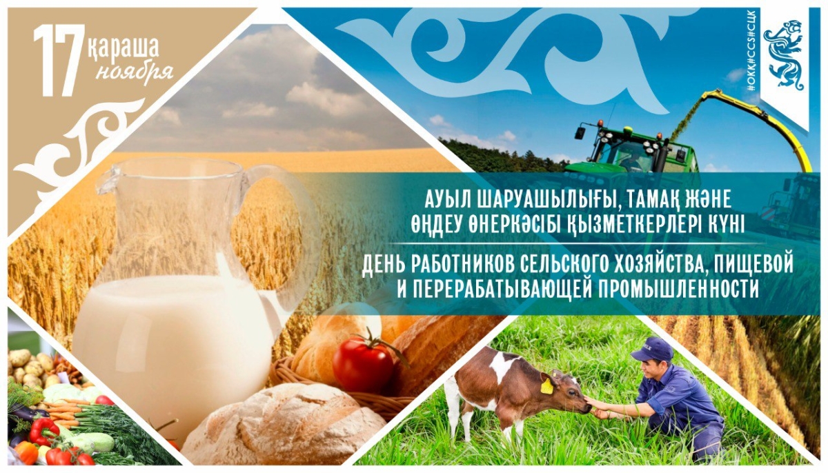 Сегодня в Казахстане отмечается День работников сельского хозяйства, пищевой и перерабатывающей промышленности