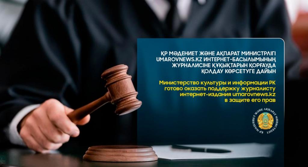 Министерство культуры и информации РК готово оказать поддержку журналисту интернет-издания umarovnews.kz в защите его прав