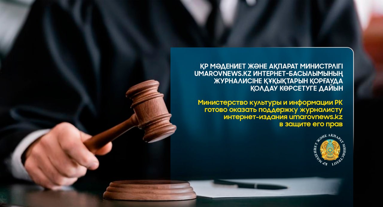 Министерство культуры и информации РК готово оказать поддержку журналисту интернет-издания umarovnews.kz в защите его прав
