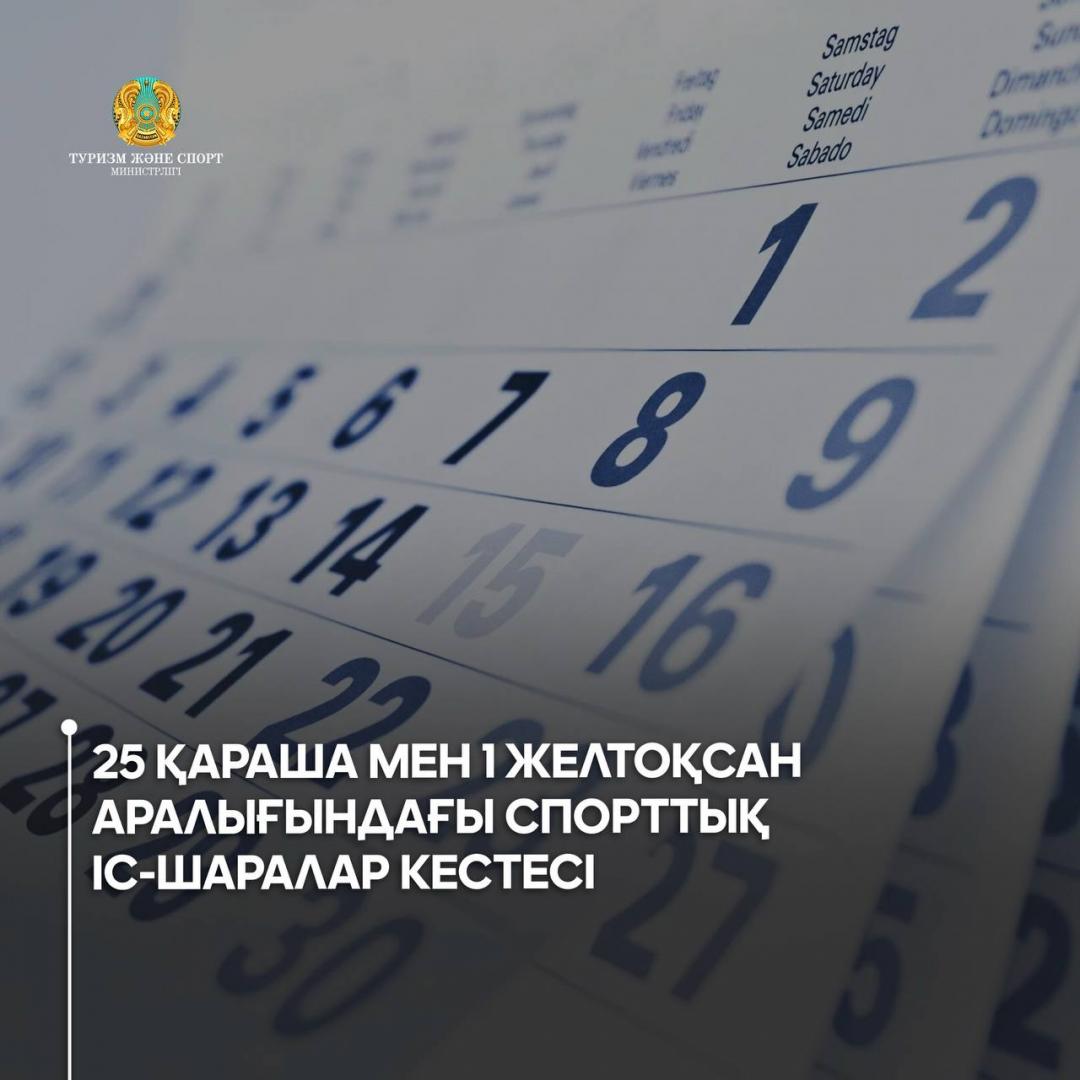 25 қараша мен 1 желтоқсан аралығындағы спорттық іс-шаралар кестесі
