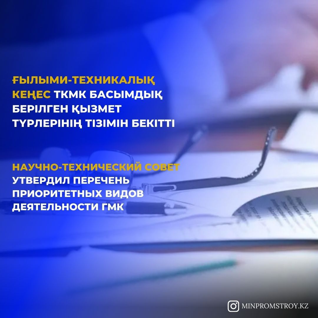 Научно-технический совет утвердил перечень приоритетных видов деятельности ГМК