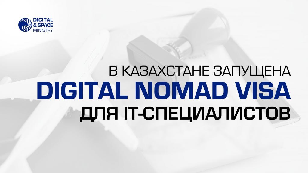 В Казахстане запущена Digital Nomad Visa для IT-специалистов