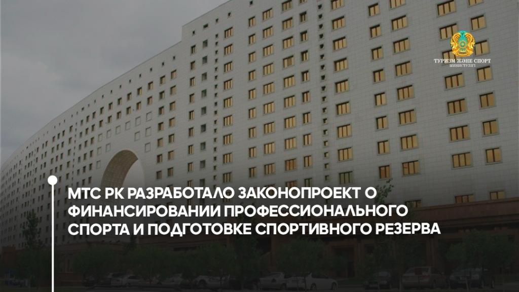 Министерство туризма и спорта разработало законопроект о финансировании профессионального спорта и подготовке спортивного резерва