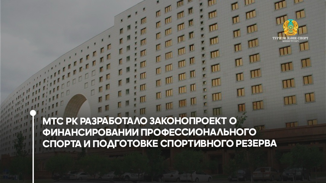 Министерство туризма и спорта разработало законопроект о финансировании профессионального спорта и подготовке спортивного резерва