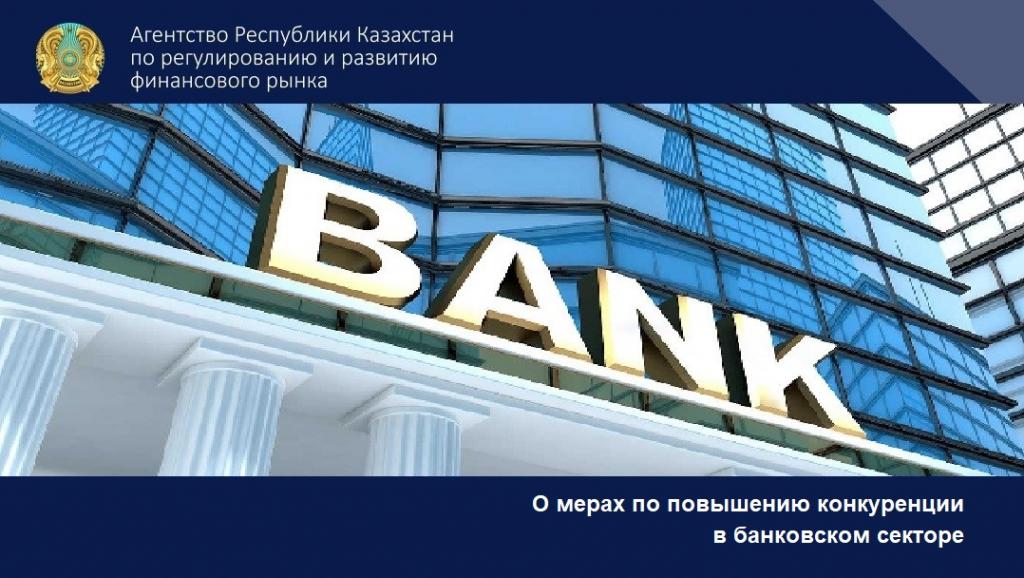 О мерах по повышению конкуренции  в банковском секторе