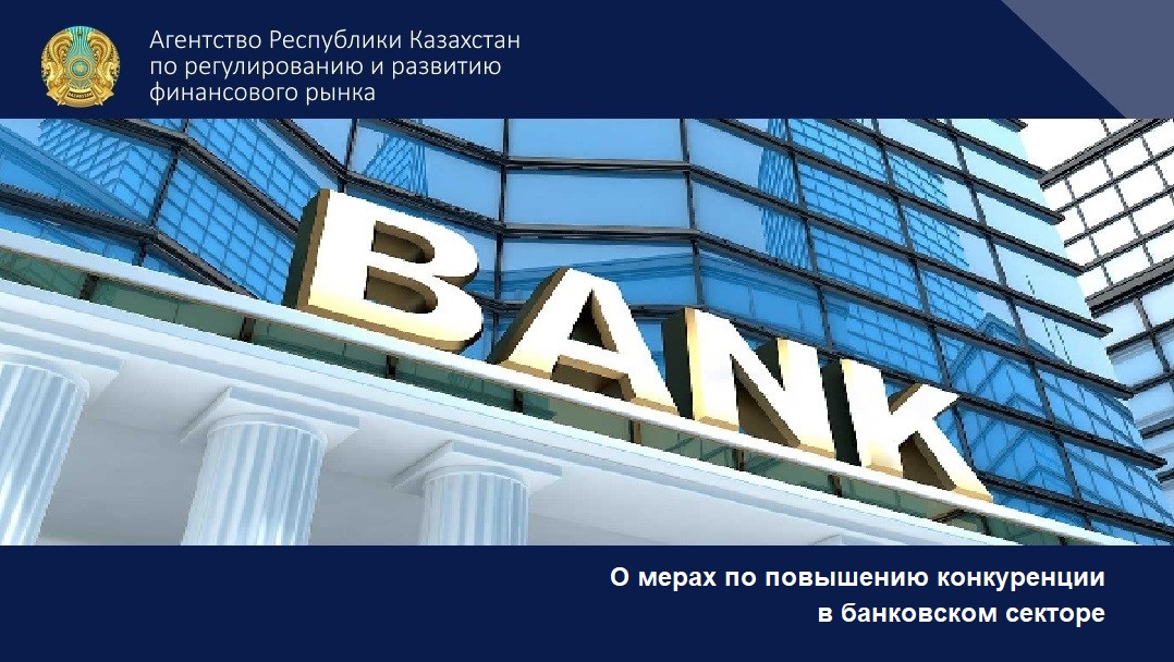 О мерах по повышению конкуренции  в банковском секторе
