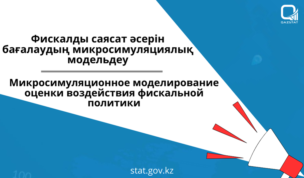 Бюро национальной статистики публикует результаты микросимуляционного моделирования оценки воздействия фискальной политики
