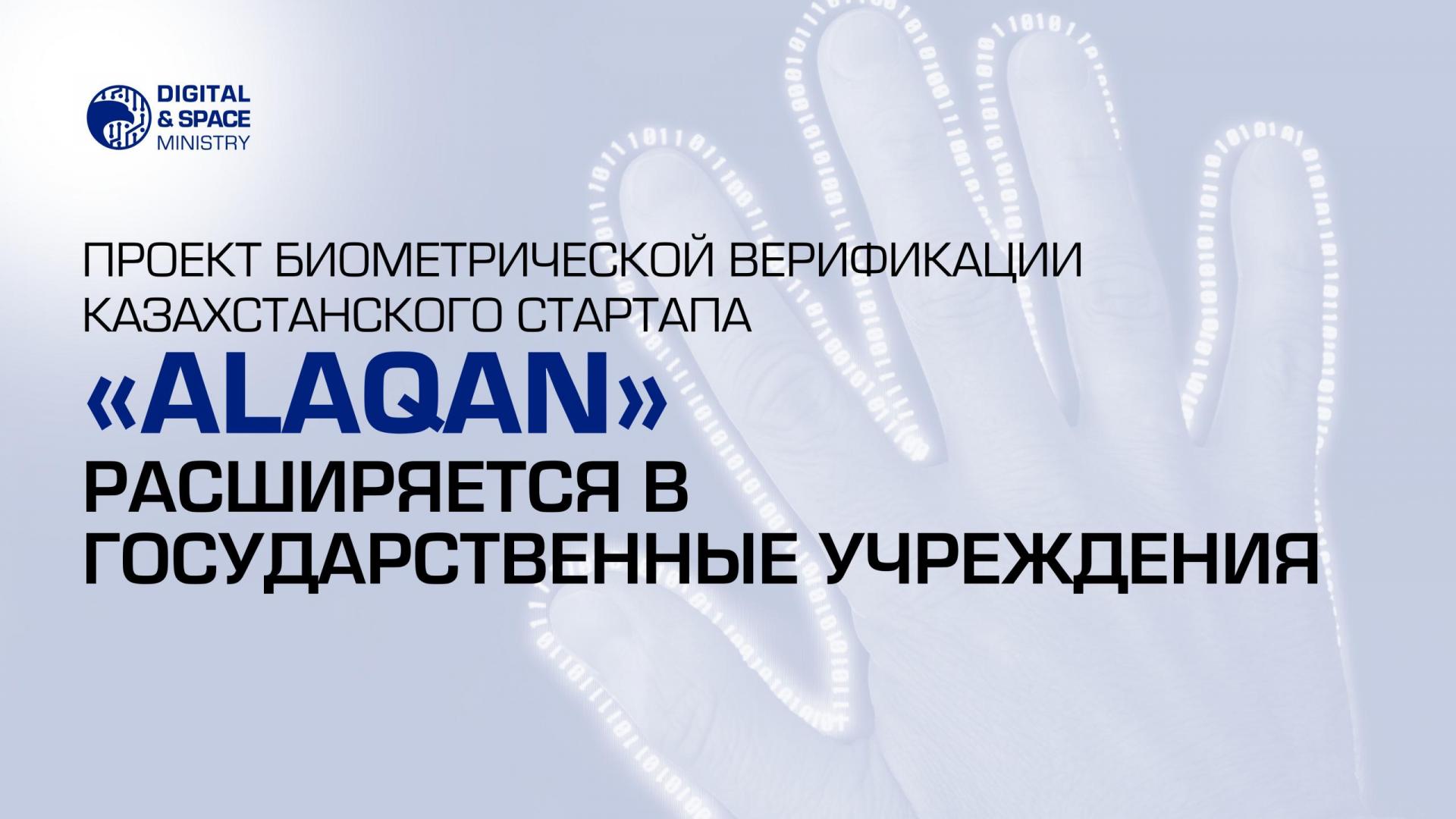 Проект биометрической верификации казахстанского стартапа «Alaqan» расширяется в государственные учреждения