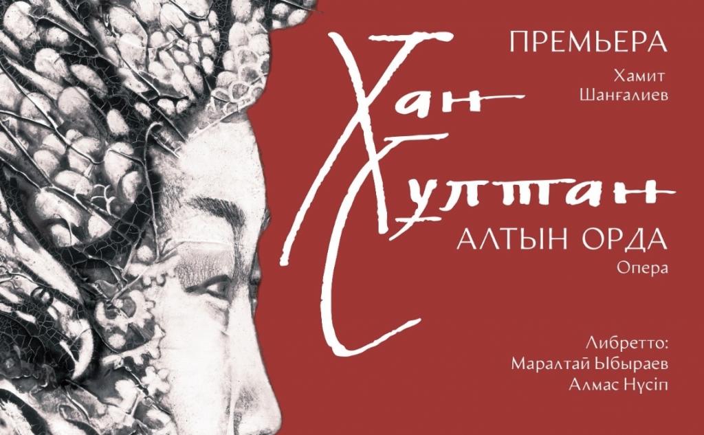 «Хан Султан»: Опера, объединяющая историю и искусство