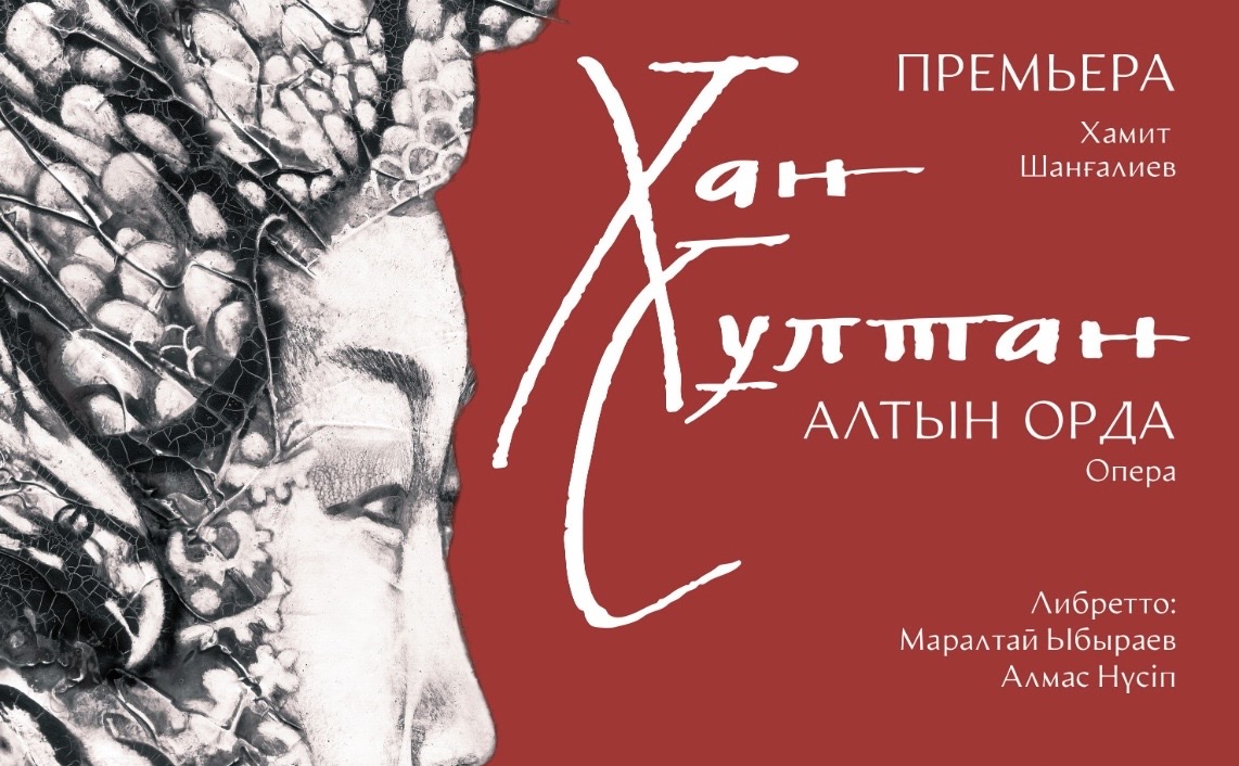 «Хан Султан»: Опера, объединяющая историю и искусство