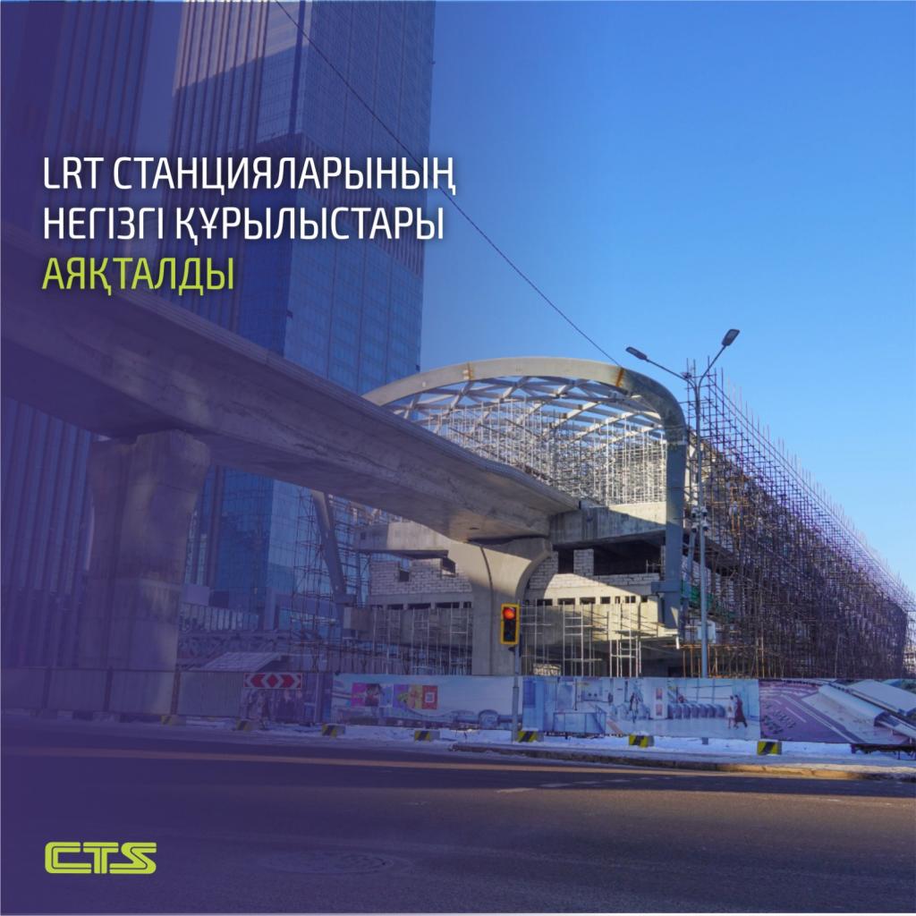В Астане завершили строительство основных конструкций станций LRT