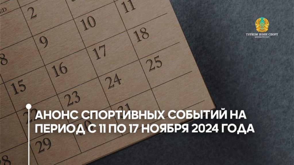 Анонс спортивных событий на период с  по  ноября  года