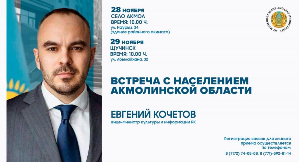 В Акмолинской области пройдет встреча вице-министра культуры и информации РК Евгения Кочетова с жителями региона