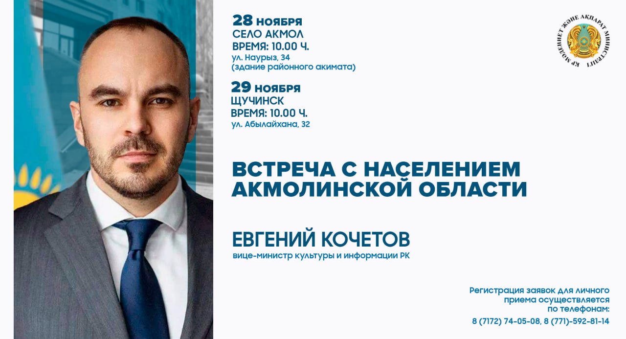 В Акмолинской области пройдет встреча вице-министра культуры и информации РК Евгения Кочетова с жителями региона