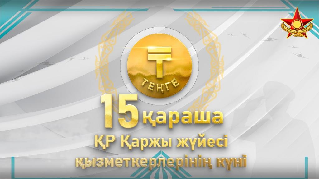 Военные финансисты отметили День национальной валюты