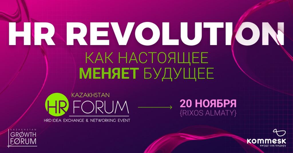 XII Kazakhstan HR-Forum: станьте лидером в управлении человеческим капиталом