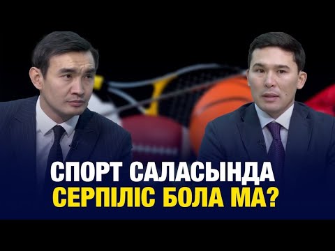 Министр туризма и спорта РК Ербол Мырзабосынов рассказал в интервью программе JJ Studio телеканала Jibek Joly о ключевых изменениях в сфере спорта