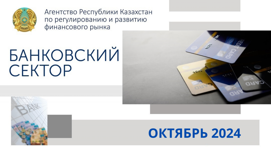 О состоянии банковского сектора Казахстана  на 1 октября 2024 года