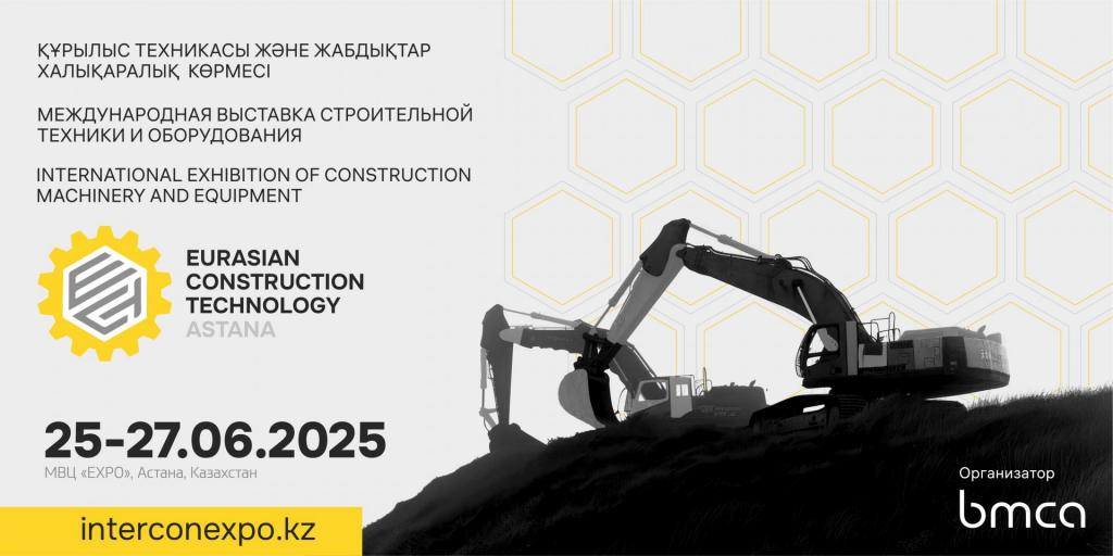 Добро пожаловать на Eurasian Construction Technology Astana 2025: Новая эра возможностей для строительной индустрии Центральной Азии!